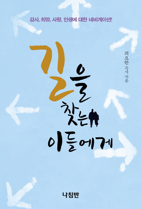 길을 찾는 이들에게