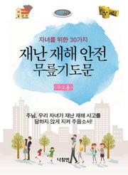 재난 재해 안전 무릎기도문(부모용)