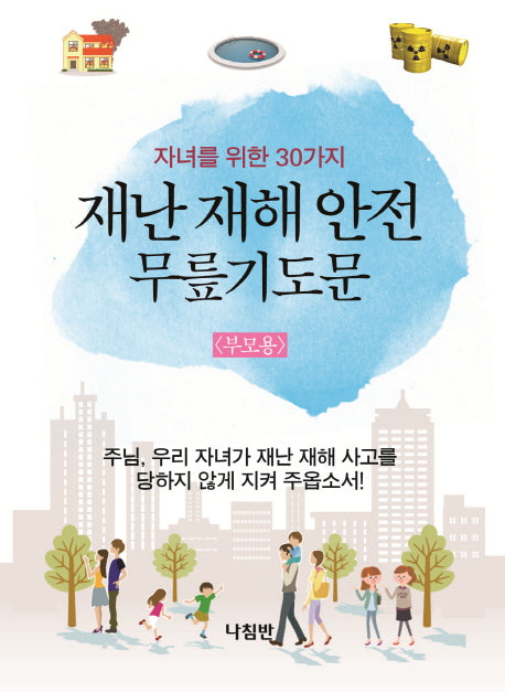 재난 재해 안전 무릎기도문(부모용)