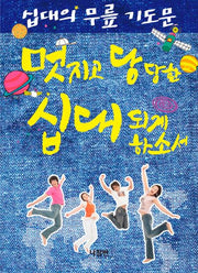 십대의 무릎 기도문(가정 무릎 기도문 시리즈 10)
