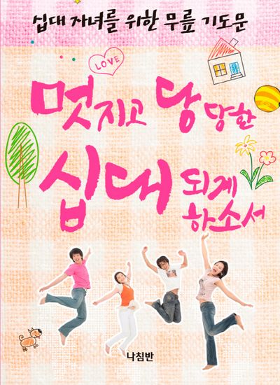 십대 자녀를 위한 무릎 기도문(가정 무릎 기도문 시리즈 9)