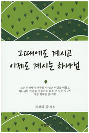 그때에도 계시고 이제도 계시는 하나님