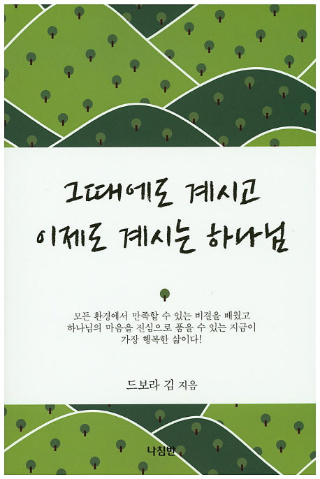 그때에도 계시고 이제도 계시는 하나님
