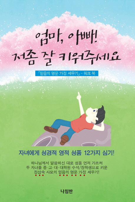 엄마, 아빠! 저좀 잘 키워주세요
