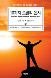 10가지 초월적 은사(고린도전서 12-14장에 나타난)