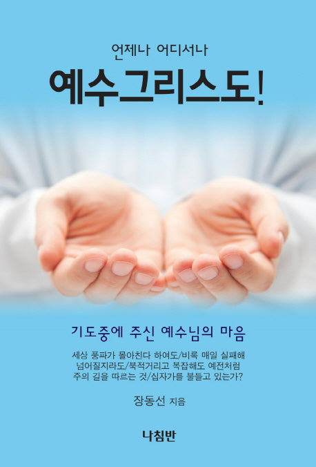 언제나 어디서나 예수그리스도!