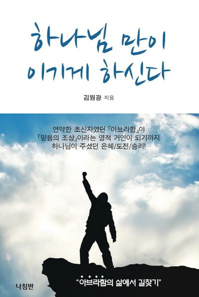 하나님만이 이기게 하신다