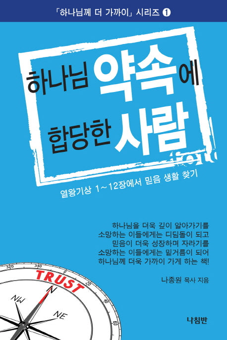 하나님 약속에 합당한 사람(하나님께 더 가까이 시리즈 1)