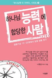 하나님 능력에 합당한 사람(하나님께 더 가까이 시리즈 2)