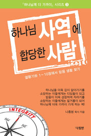 하나님 사역에 합당한 사람(하나님께 더 가까이 시리즈 3)