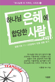 하나님 은혜에 합당한 사람(하나님께 더 가까이 시리즈 4)