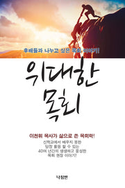 위대한 목회
