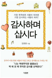 감사하며 삽시다