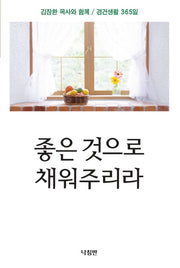 좋은 것으로 채워주리라(포켓북(문고판))