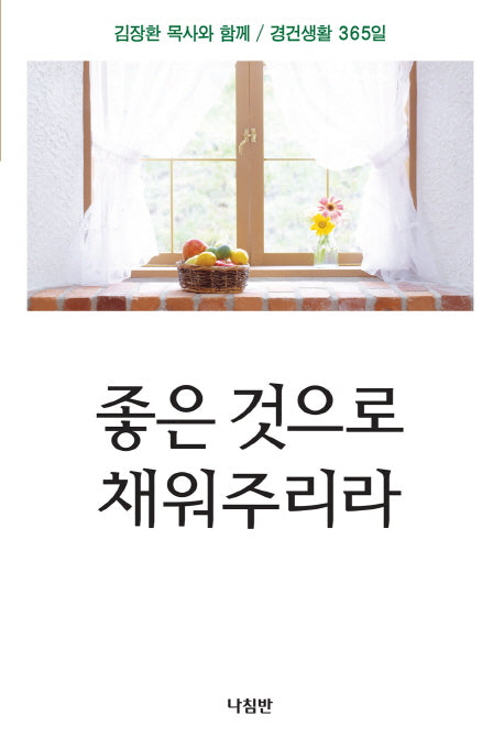 좋은 것으로 채워주리라(포켓북(문고판))