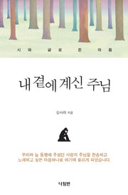 내 곁에 계신 주님