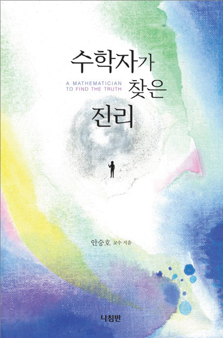 수학자가 찾은 진리