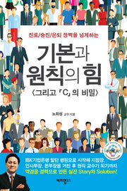 기본과 원칙의 힘(진로/승진/은퇴 장벽을 넘게 하는)