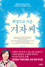 희망으로 키운 겨자씨