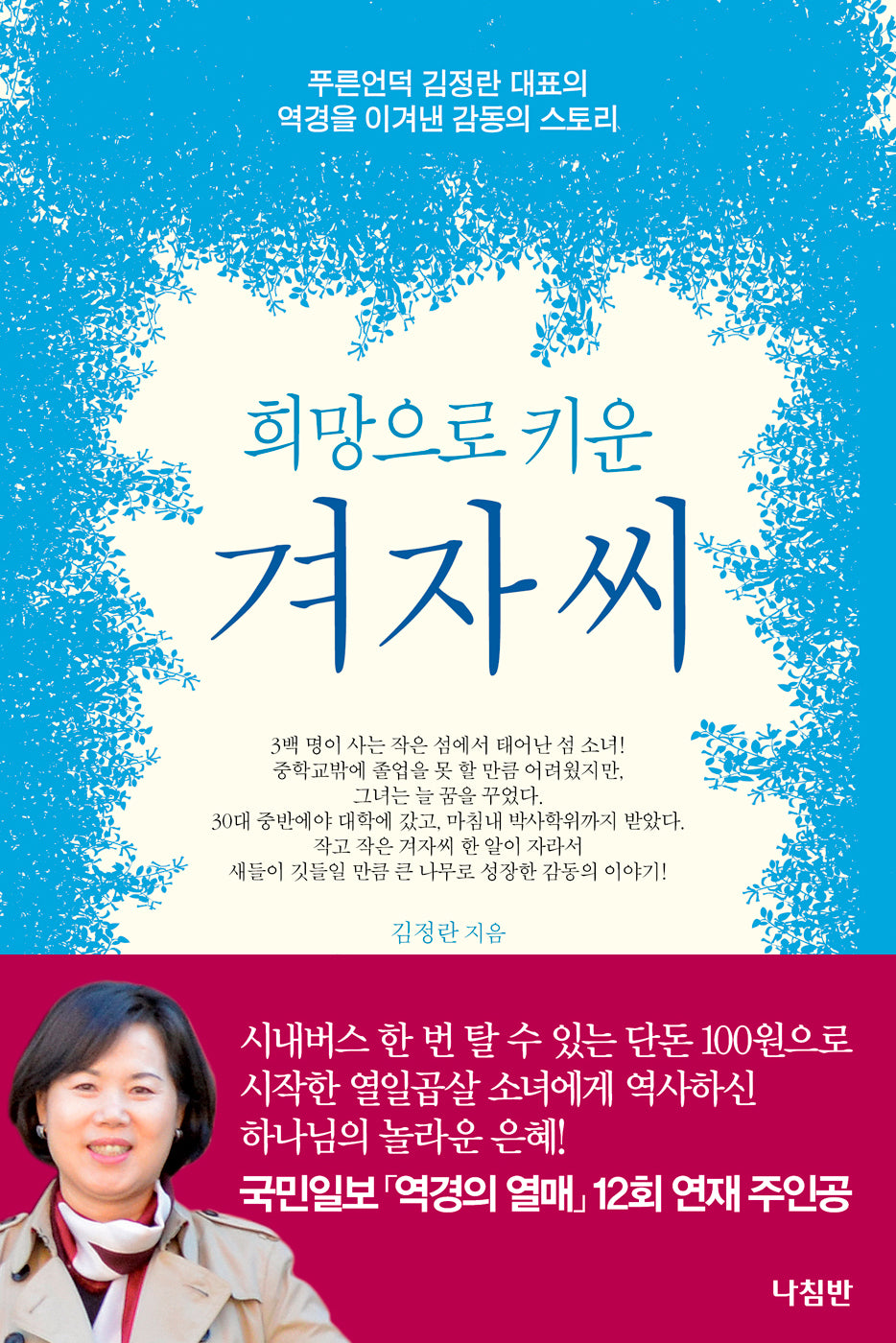 희망으로 키운 겨자씨