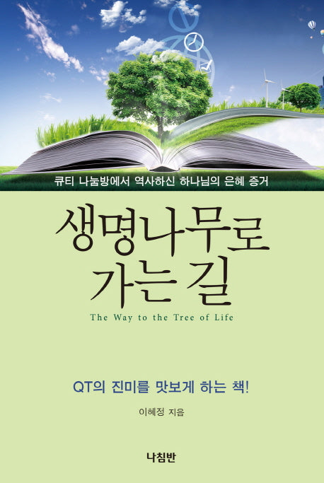 생명나무로 가는 길