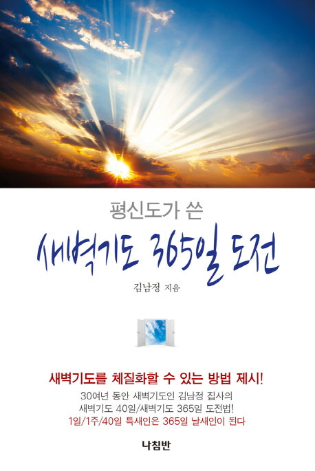 새벽기도 365일 도전(평신도가 쓴)