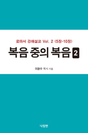 복음 중의 복음 2