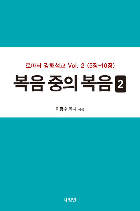 복음 중의 복음 2