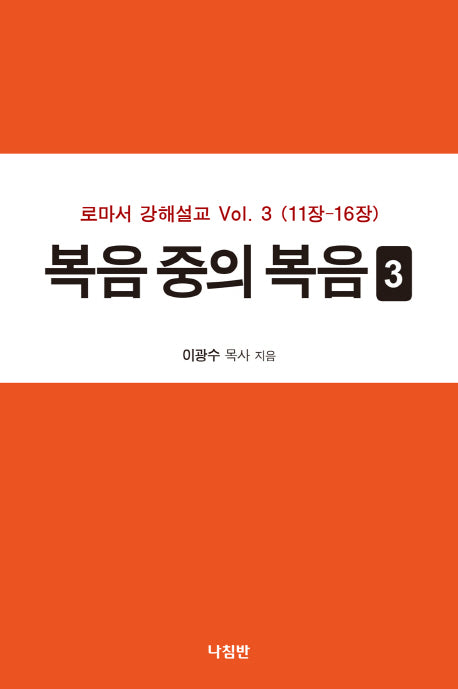 복음 중의 복음 3