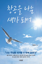 창공을 나는 새가 되어