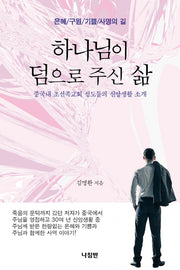 하나님이 덤으로 주신 삶