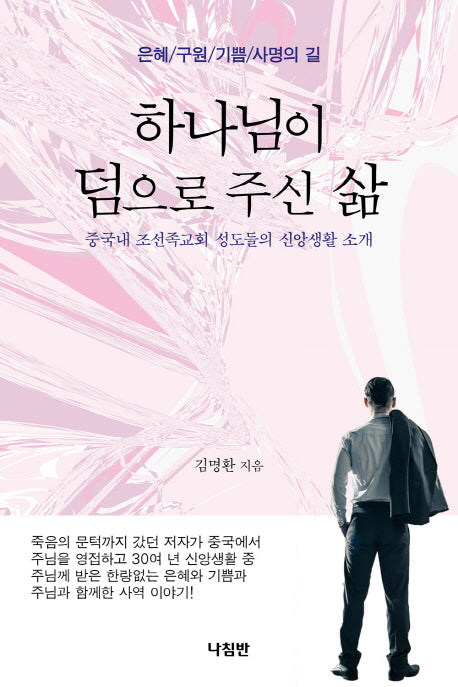 하나님이 덤으로 주신 삶