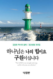 하나님은 나의 힘이요 구원이십니다(포켓판)