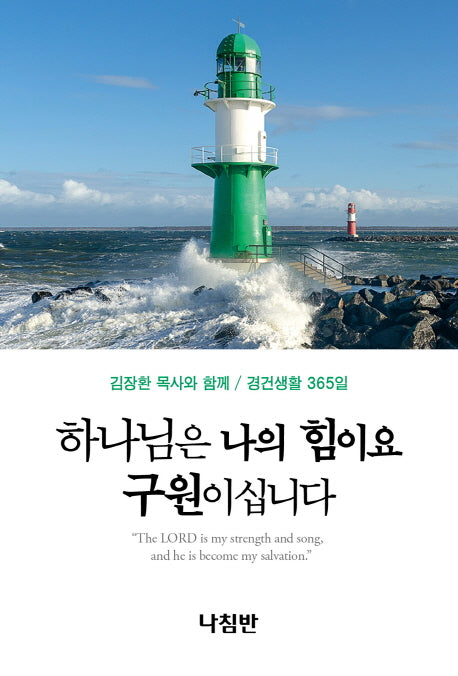 하나님은 나의 힘이요 구원이십니다(포켓판)