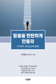 믿음을 탄탄하게 만들라