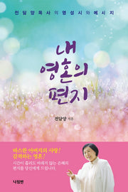 내 영혼의 편지