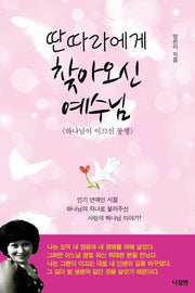 딴따라에게 찾아오신 예수님
