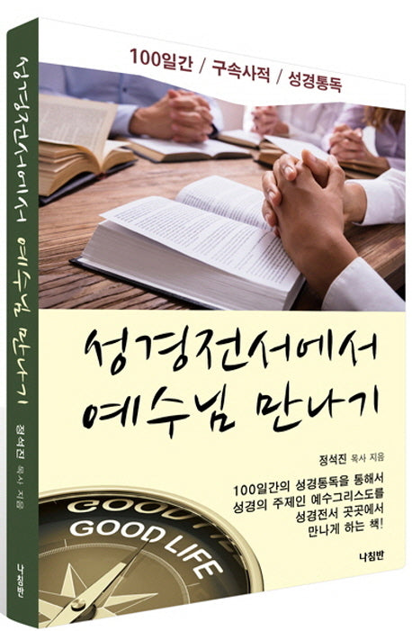 성경전서에서 예수님 만나기