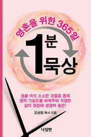 영혼을 위한 365일 1분 묵상(양장본 HardCover)