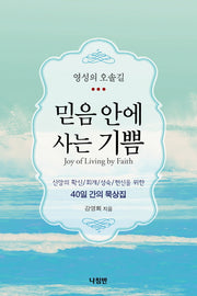 믿음 안에 사는 기쁨