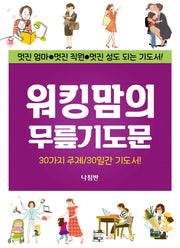 워킹맘의 무릎기도문