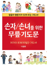 손자/손녀를 위한 무릎기도문