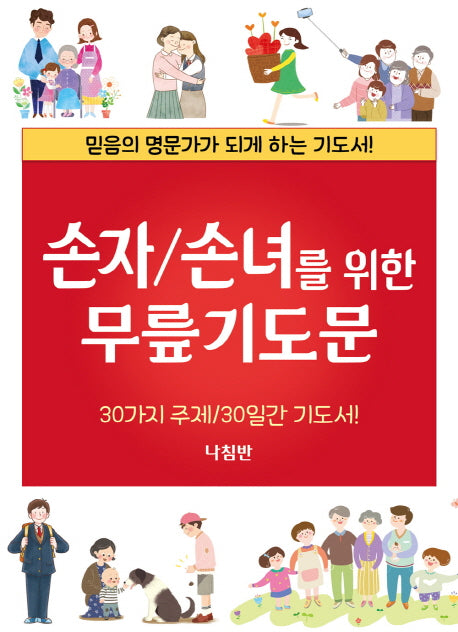 손자/손녀를 위한 무릎기도문