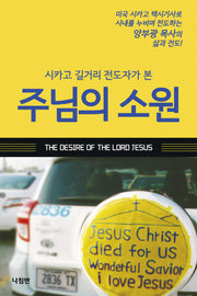 주님의 소원(시카고 길거리 전도자가 본)