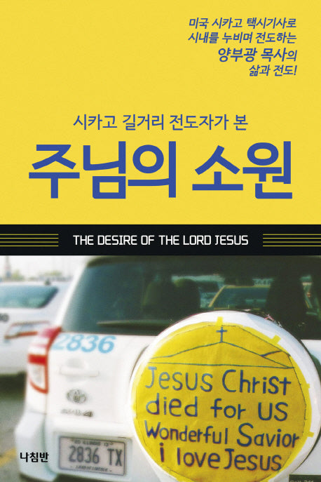 주님의 소원(시카고 길거리 전도자가 본)