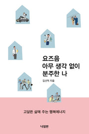 요즈음 아무 생각없이 분주한 나