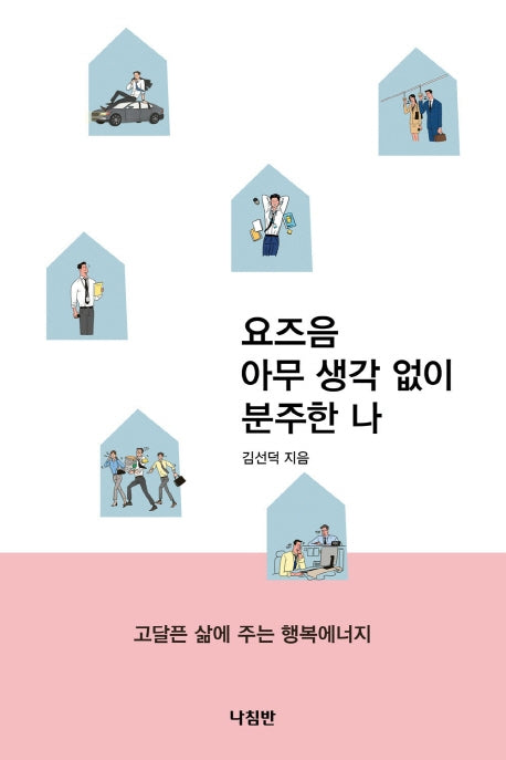 요즈음 아무 생각없이 분주한 나