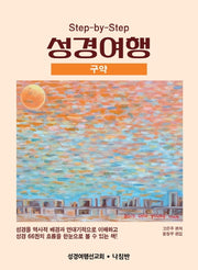 성경여행: 구약(Step-by-Step)