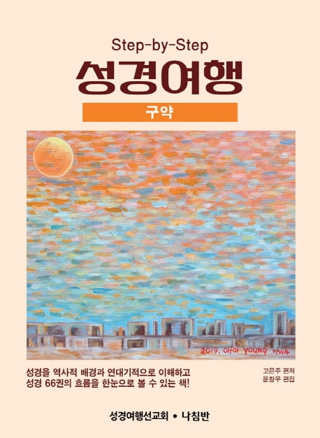 성경여행: 구약(Step-by-Step)