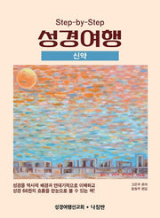 성경여행: 신약(Step-by-Step)